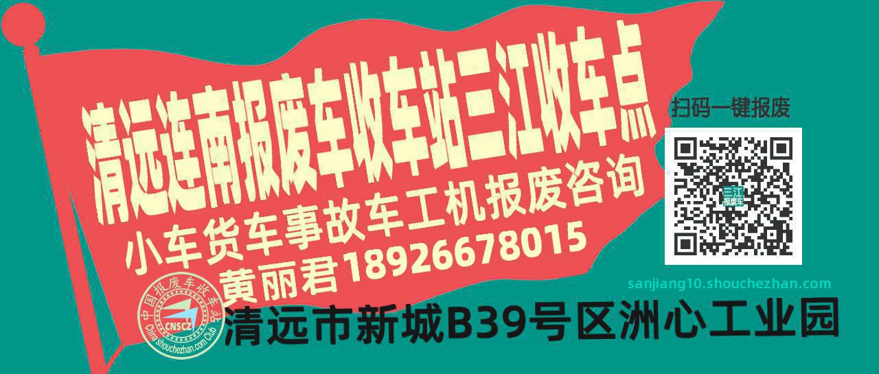 清远连南收车站报废咨询三江收车点